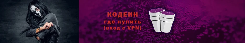 Кодеин Purple Drank  блэк спрут маркетплейс  Электрогорск 